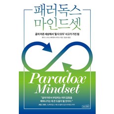 패러독스 마인드셋 : 골치 아픈 세상에서 ‘둘 다 모두’ 사고가 가진 힘, 상상스퀘어, 웬디 K. 스미스 메리앤 W. 루이스