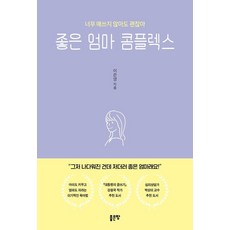 좋은 엄마 콤플렉스 : 너무 애쓰지 않아도 괜찮아, 좋은땅, 이은영