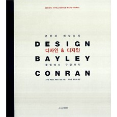 콘란과 베일리의 디자인 & 디자인:클립에서 구글까지, 디자인하우스, 스티븐 베일리