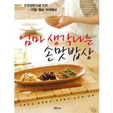 엄마 생각나는 손맛밥상