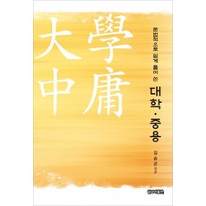 geulmoapublishing 以語法輕鬆解讀的大學.中庸, 金承坤