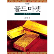 골드마켓(금이야기), 나남, 조문환