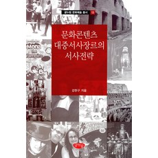 GeulnurimPublishing 文化內容大眾敘事類型的敘事策略, 姜賢求