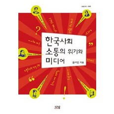 韓國社會的溝通危機與媒體, Nanam, 尹錫敏