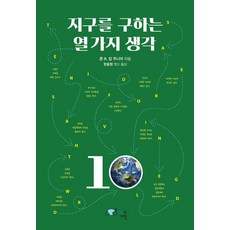 지구를 구하는 열 가지 생각, 지구와사람, 존 B. 캅 주니어