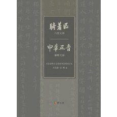 Hakgobang 奇策必 中華正音, 朴載淵(編者)