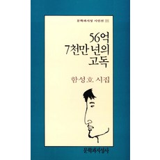 56억 7천만 년의 고독, 문학과지성사, 함성호