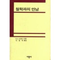 철학과의 만남, 서광사, B.A.브로디