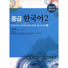 [韓文公園]中級韓文2-蒙古語版, 韓文公園