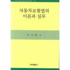 [世昌出版社(世昌媒體)]汽車保險法理論與實務, 世昌出版社(世昌媒體), 朴世民