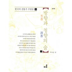 방향과 청향의 술 - 하, 바룸출판사, 박록담