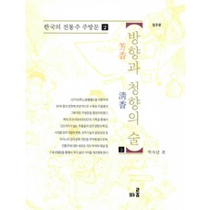 방향과 청향의 술 - 상, 바룸출판사, 박록담