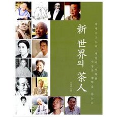 【茶世界】新世界的茶人, 崔錫煥, 茶的世界