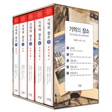기억의 장소 세트, 나남, 피에르 노라