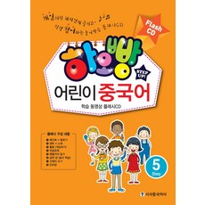 하오빵 어린이 중국어 학습 동영상 플래시 CD, Step 5, 시사중국어사