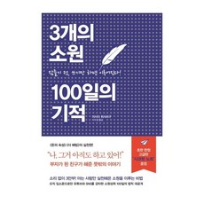 Segaeuisowon 3個願望 100天的奇蹟 ： 睡前只要寫下來就能實現, 石田久二