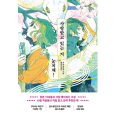 사랑받고 있는 거 눈치채!, 포레스트북스, 코노 유타카