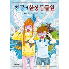 천공의 환상 동물원 1 : 전설의 수호자와 검은 사냥꾼 (양장), 포레스트북스, 다나카 도모후미 오카 아스시, 1null