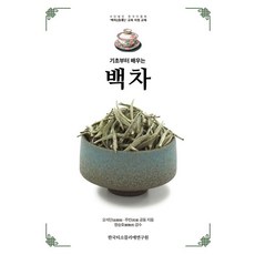 從基礎開始學習白茶, 韓國茶師研究院, 吳錫丹 朱彬