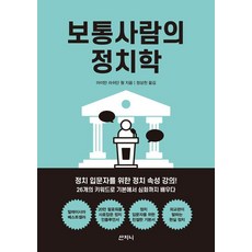 普通人的政治學, 山智尼, 艾曼·拉希丹·黃