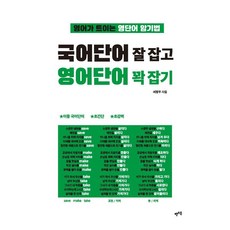 LET'S BOOK 學好韓語單字 牢記英語單字： 讓英語豁然開朗的英語單字記憶法, 無
