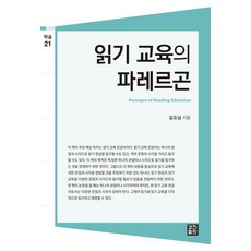 읽기 교육의 파레르곤, 경진출판, 김도남