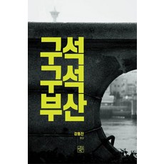 Beonwho 深入釜山角落：仔細探索釜山的故事, 姜東振