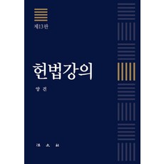 Bobmunsa 憲法講義 (第13版) (精裝), 楊建