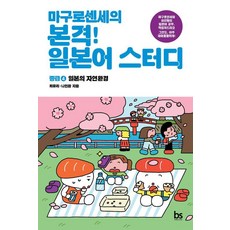 brainstorebooks 鮪魚老師的正宗日語學習 中級 4： 日本的自然環境, 參考詳細說明