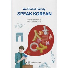 We Global Family Speak Korean跟著聲音說：跟著聲音說, 影像福音, 無
