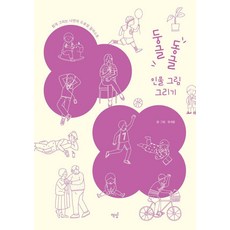 Bookisbab 圓滾滾人物畫：輕鬆畫出屬於自己的插畫, 鄭世音