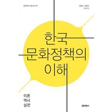 韓國文化政策的理解：理論 歷史 實踐, 李東淵 等, 文化科學社