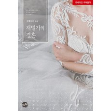 재벌가의 결혼, 문희, 예원북스