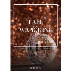 폴 인 왁킹 Fall in Waacking: 왁킹 댄스 디스코 문화, 열린인공지능, 김세호(세이치)