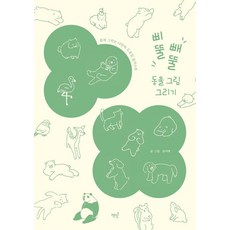Bookisbab 歪歪扭扭動物畫： 輕鬆畫出專屬我的素描插畫, 權智愛(No Not Never)