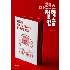 마르크스 철학 연습 (세상을 직시하게 하는 한 권의 철학), 오월의봄, 한형식