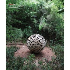 한국현대미술선 41, 헥사곤, 이재효