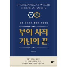부의 시작 가난의 끝 - 돈에 무지하고 불안한 그대에게, 좋은땅, 송병권