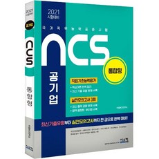 Siscom 2021年考試準備 NCS 公營事業綜合型 ： 國家職務能力標準測驗