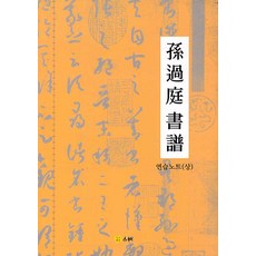 손과정 서보 연습노트 (상), 고륜, 문창호