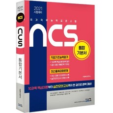 Siscom 2021年考試準備 NCS 綜合基本教材 ： 國家職務能力標準測驗