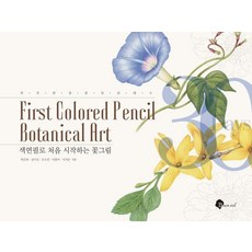 색연필로 처음 시작하는 꽃그림, 블랙잉크, 박은희 강미선 오수진 이현미 이지은