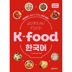 K-food 韓國語(英文版), 韓文公園