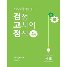 高中學歷鑑定考試的精髓 社會, eTimeLife