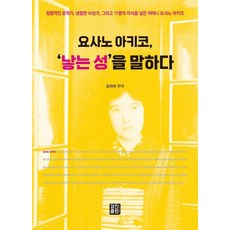 KyungjinPublishing 與謝野晶子： 論生育之性, 與謝野晶子