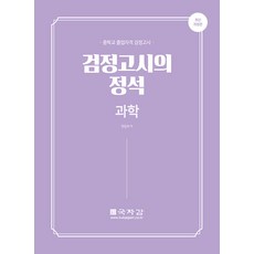 중졸 검정고시의 정석 과학, 국자감