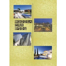 Woldeuhaepibukseu 以環境為中心的現代公共都市建築 (修訂第2版), 世界快樂圖書 編輯部