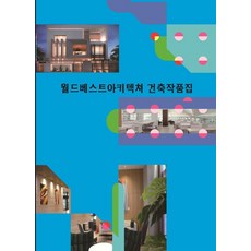 Woldeuhaepibukseu 世界最佳建築作品集, World Happy Books編輯部, World Happy Books