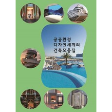 Woldeuhaepibukseu 公共環境設計世界建築合集, 世界快樂圖書 編輯部