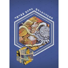 Wokeudijainbuk 創造美麗的插畫設計世界, 工作設計書編輯部